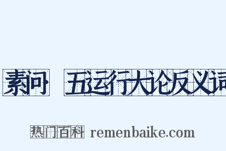 素问·五运行大论反义词是什么意思的图片